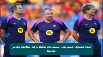 دفعة معنوية.. فليك يعزز استعدادات برشلونة قبل مواجهة ليفانتي المرتقبة